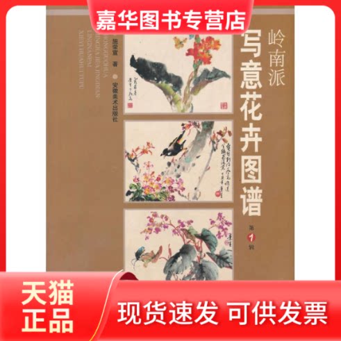 【正版现货】 岭南派写意花卉图谱(1) 施荣宣 著作 安徽美术出版社