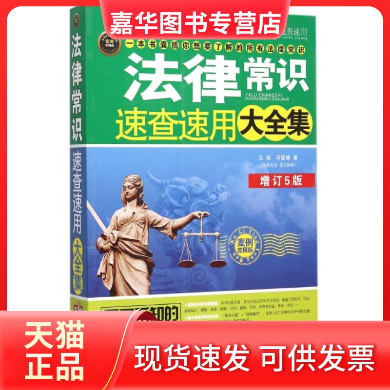 【正版现货】 法律常识速查速用大全集(增订5版案例应用版实用珍藏版) 王旭//乐雯晴 中国法制出版社