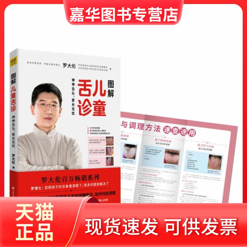 【正版现货】 图解儿童舌诊 罗大伦 著 江西科学技术出版社