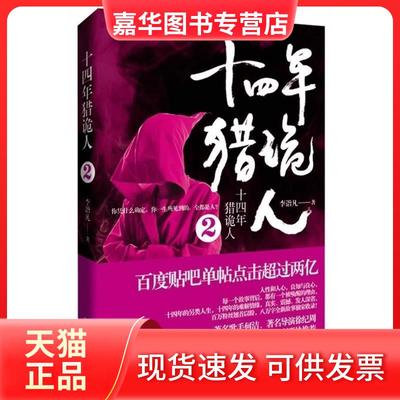 【正版现货】 十四年猎诡人2(真实经历，金盆洗手，职业猎鬼人李诣凡更多离奇恐怖的经历持续曝光！八万字全新故事收录，百度贴吧