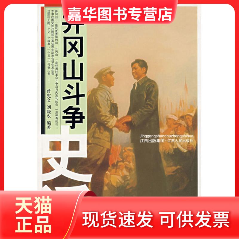 【正版现货】 井冈山斗争史话 曾宪文//刘晓农 著作 江西人民出版社