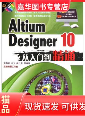 【正版现货】 Altium Designer10从入门到精通(附光盘)/计算机辅设计与制造CADCAM系列 高海宾//辛文//胡仁喜 机械工业