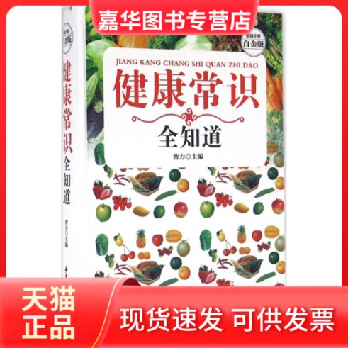 【正版现货】 健康常识全知道 曹力 主编 著 中医古籍出版社