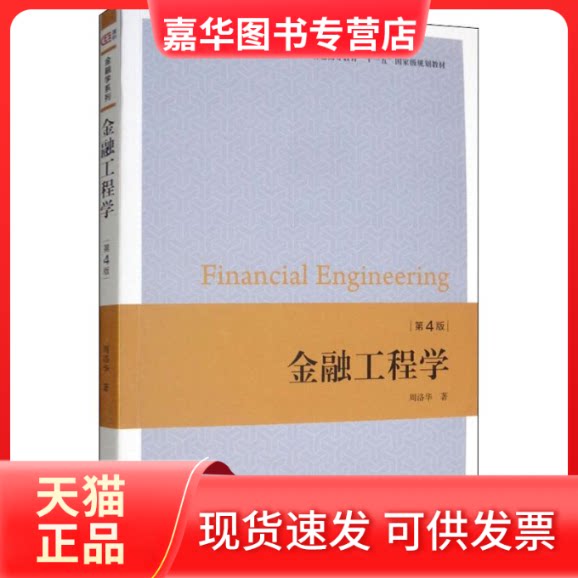 【正版现货】 金融工程学 第4版 周洛华 著 上海财经大学出版社