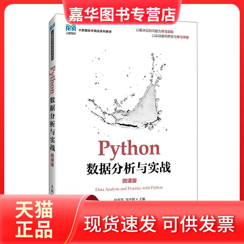 【正版现货】 PYTHON数据分析与实战(微课版) 赵男男,邹平辉 著 人民邮电出版社