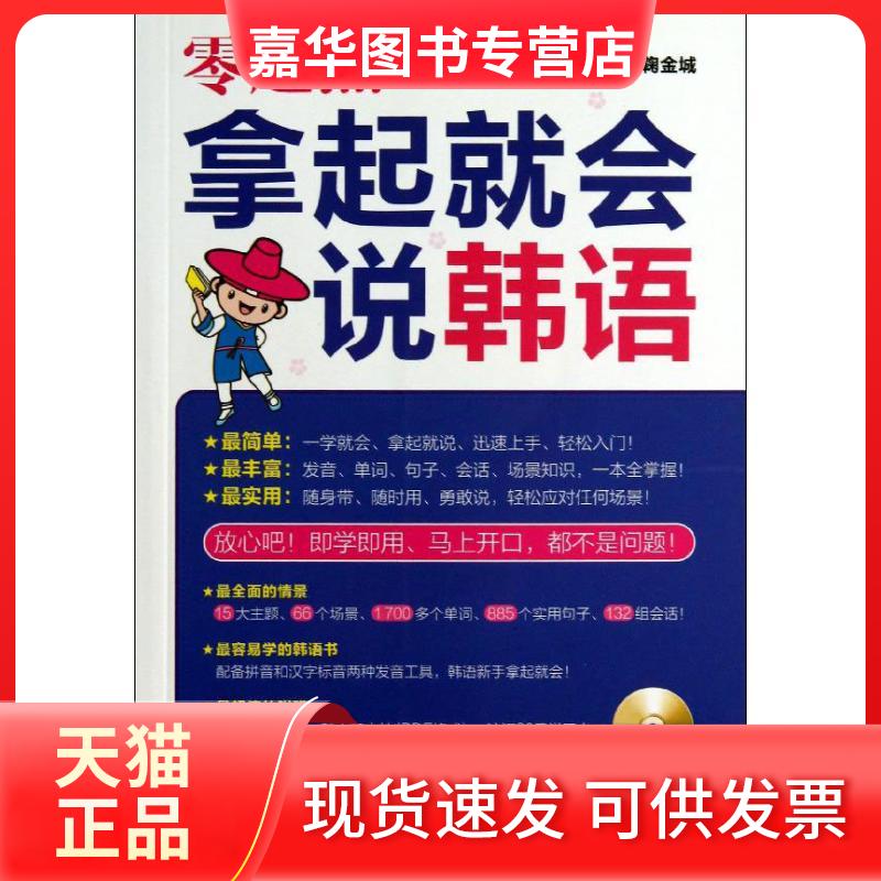 【正版现货】 零起点:拿起就会说韩语 鞠金城 著作 华东理工大学出版社