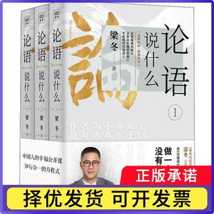 论语说什么 现货 3册 梁冬 社 广东人民出版 正版