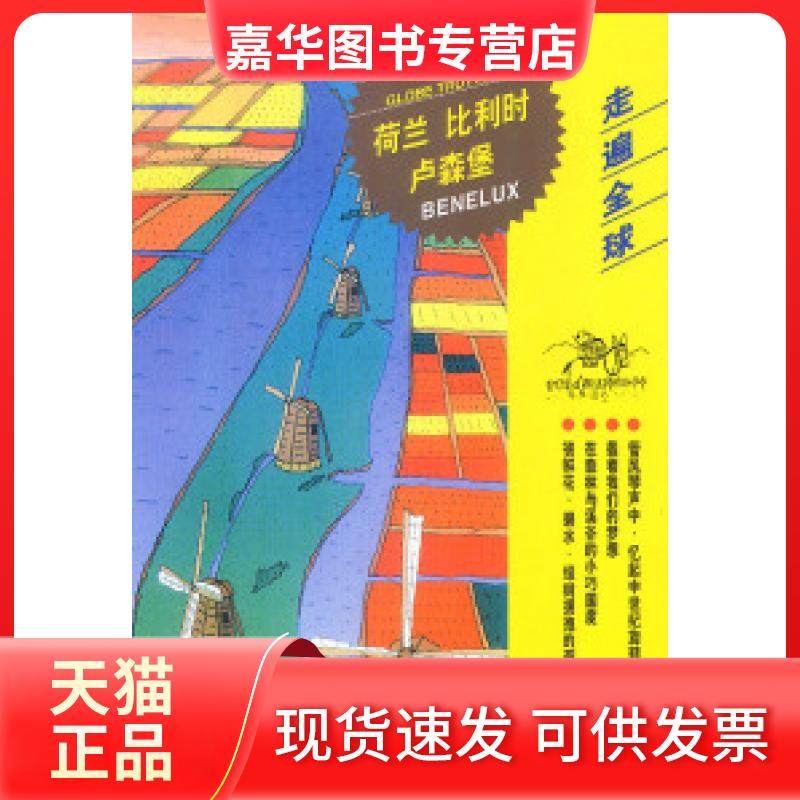 【正版现货】 走遍全球--荷兰比利时卢森堡 日本大宝石出版社 刘丽梅 日本大宝石出版社 刘丽梅