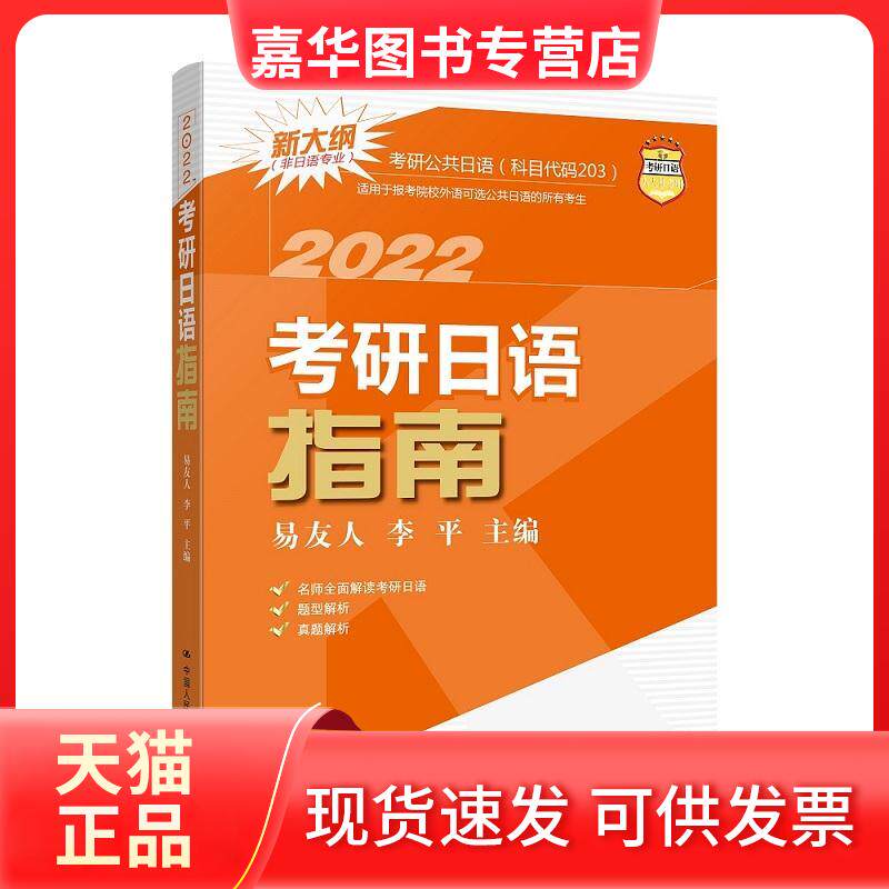 【正版现货】 考研日语指南 2022 易友人,李平 编 中国人民大学出版社