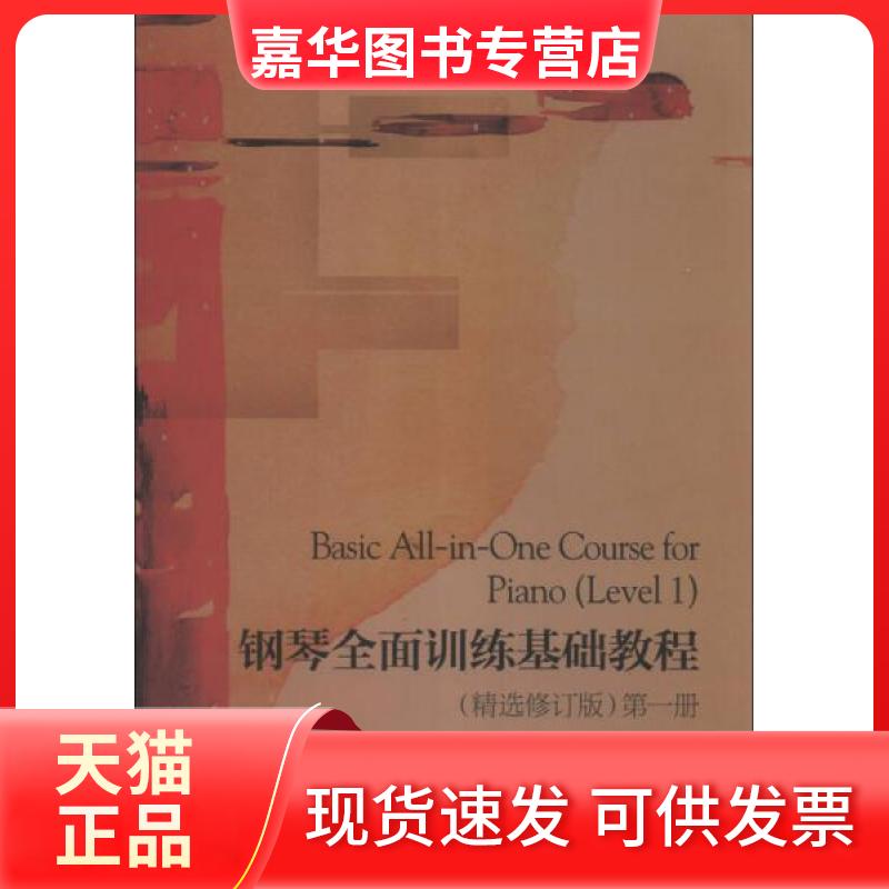 【正版现货】 钢琴全面训练基础教程 卞萌、卞善艺 著 中央音乐学院出版社