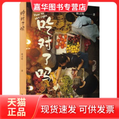 【正版现货】 吃对了吗 林卫辉 广东人民出版社