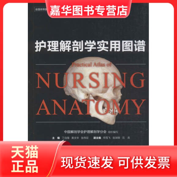 【正版现货】 护理解剖学实用图谱 丁自海,黄文华,张伟宏 编 江苏科学技术出版社