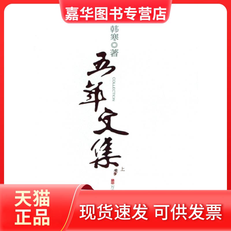 【正版现货】 五年文集(上下)(精) 韩寒 万卷出版公司