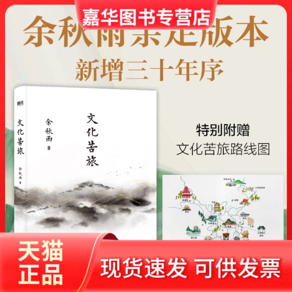 【正版现货】 文化苦旅（2024新版）/余秋雨 余秋雨 著，磨铁文化 出品 北京联合出版有限公司图片