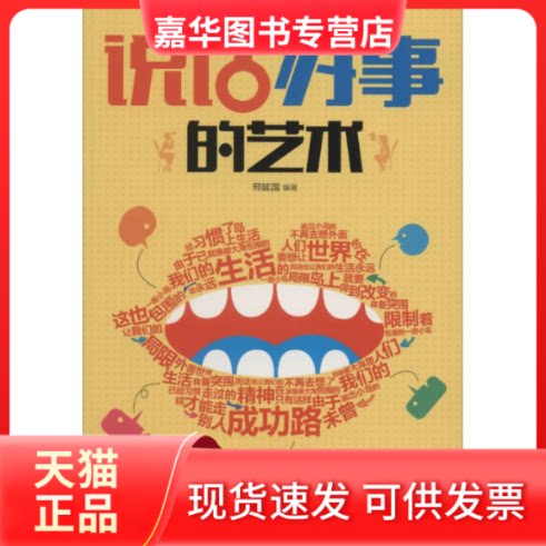 【正版现货】 说话办事的艺术 邢延国 北方妇女儿童出版社