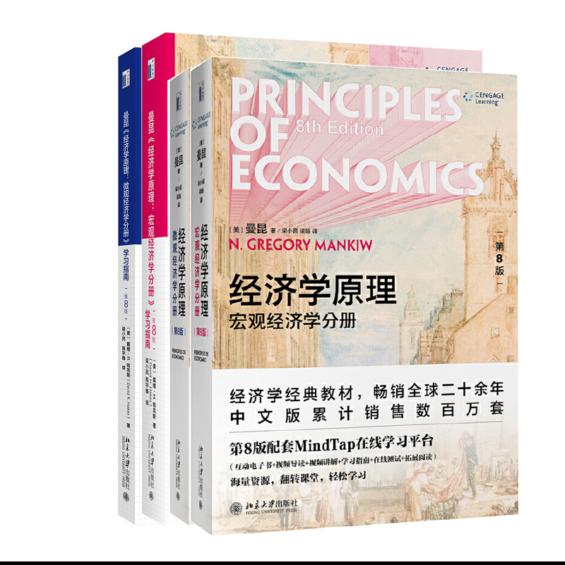 曼昆经济学原理第八版套装共4册