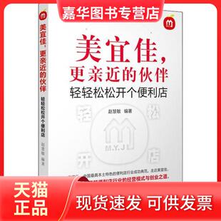 【正版现货】 美宜佳,更亲近的伙伴 轻轻松松开个便利店 赵慧敏 广东经济出版社