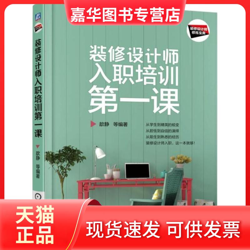 【正版现货】 装修设计师入职培训课 歆静 机械工业出版社