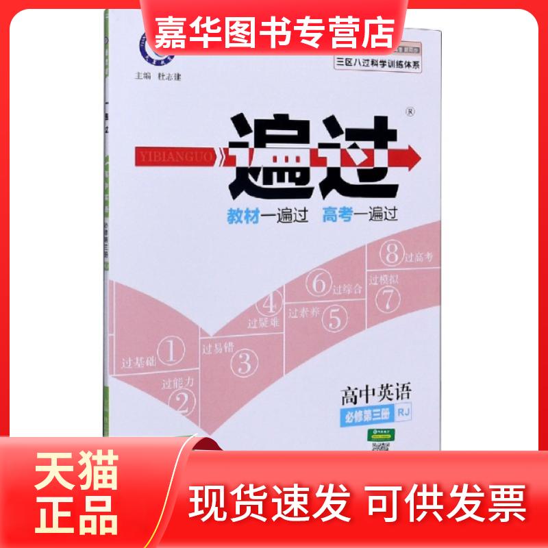 【正版现货】 高中英语(必修第3册RJ2021版新高考新同步)/一遍过 责编:朱美渝|总主编:杜志建 南京师范大学出版社