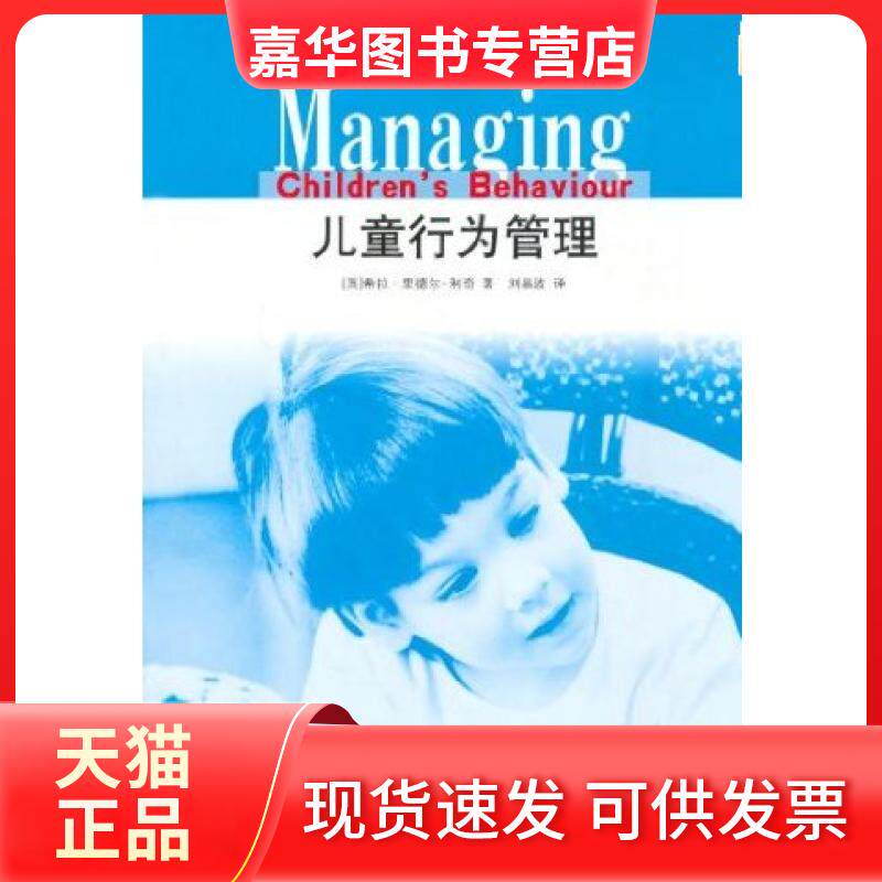【正版现货】 儿童行为管理/幼儿教师专业发展译丛 (英)希拉·里德尔-利奇|译者:刘晶波 南京师范大学出版社