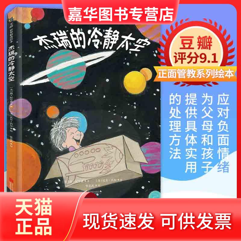【正版现货】 杰瑞的冷静太空 (美)简·尼尔森(Jane Nelsen) 著;(美)比尔·肖尔(William Schorr) 绘;张宏武 译 著 京华出版社