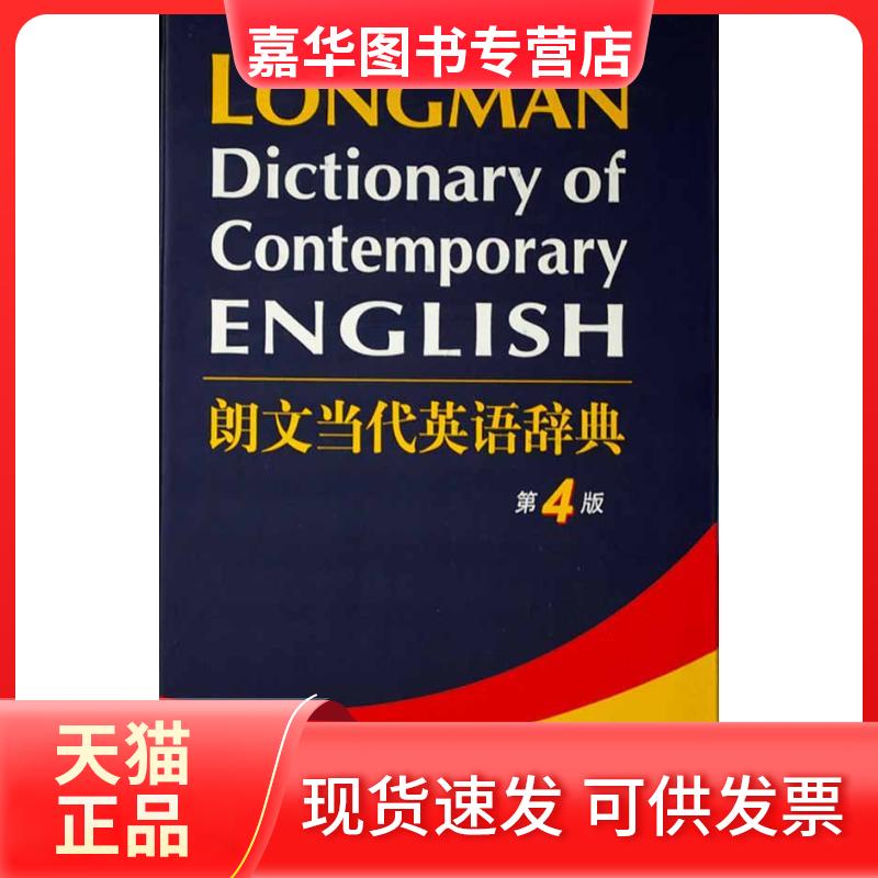 【正版现货】 朗文当代英语辞典(第4版) 英国培生教育出版有限公司 著作 外语教学与研究出版社
