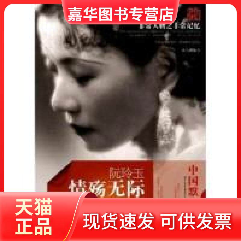 【正版现货】 阮玲玉-情殇际-物之记忆 戴彦 民主与建设出版社
