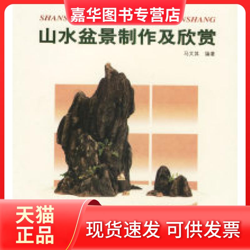 【正版现货】 山水盆景制作及欣赏 马文其 中国林业出版社