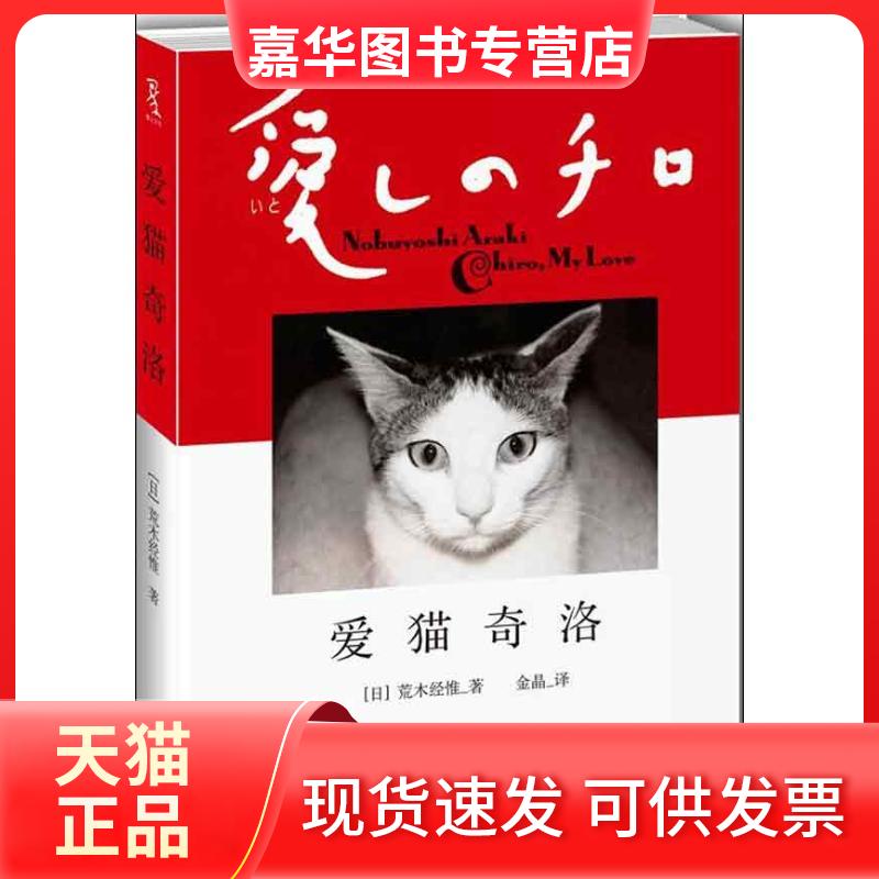 【正版现货】 爱猫奇洛 (日)荒木经惟 著 金晶 译 重庆大学出版社