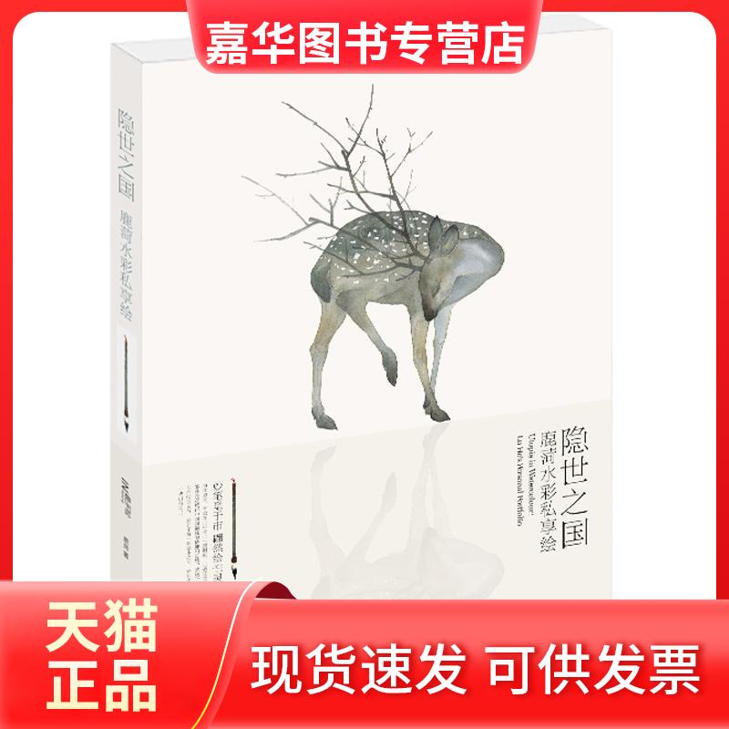 【正版现货】 隐世之国 鹿菏 著 著作 湖北美术出版社