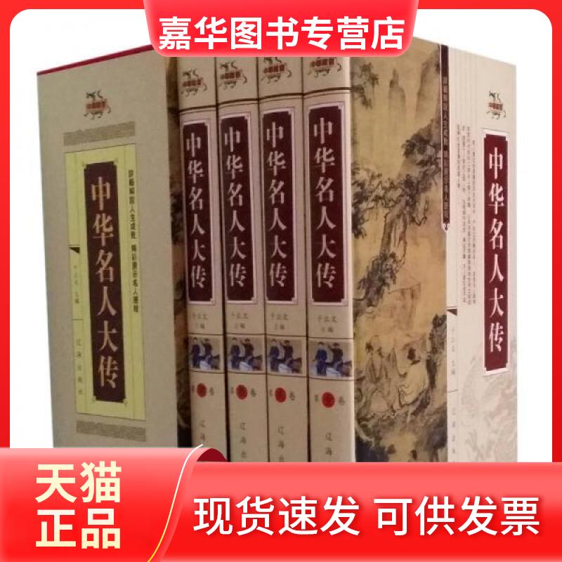 【正版现货】 中华名人大传 于立文 主编 辽海出版社