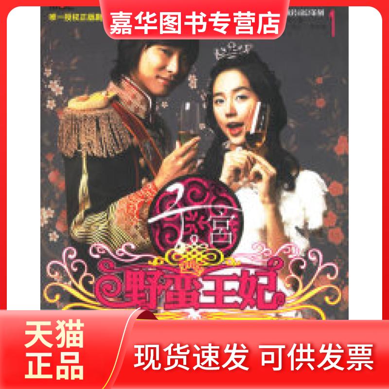 【正版现货】 宫:野蛮王妃1 (韩)仁恩儿 (韩)李再淳 剧 金丽玉 重庆出版社