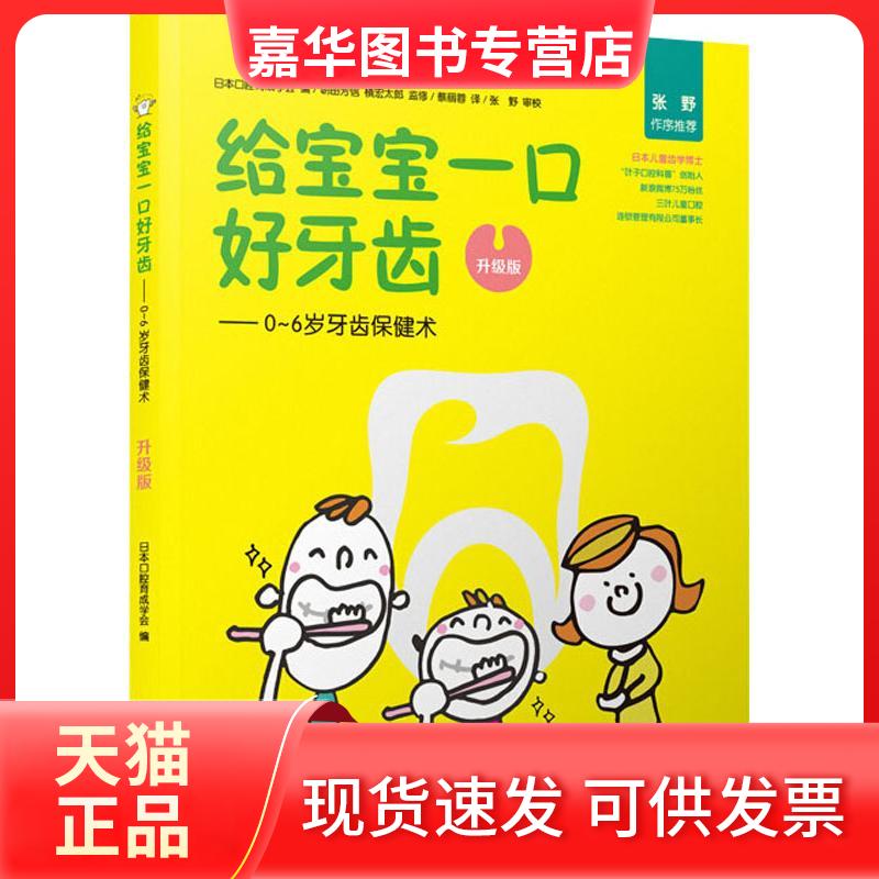 【正版现货】 给宝宝一口好牙齿——0-6岁牙齿保健术 升级版 张野 著 日本口腔育成学会 编 蔡丽蓉 译 贵州科技出版社