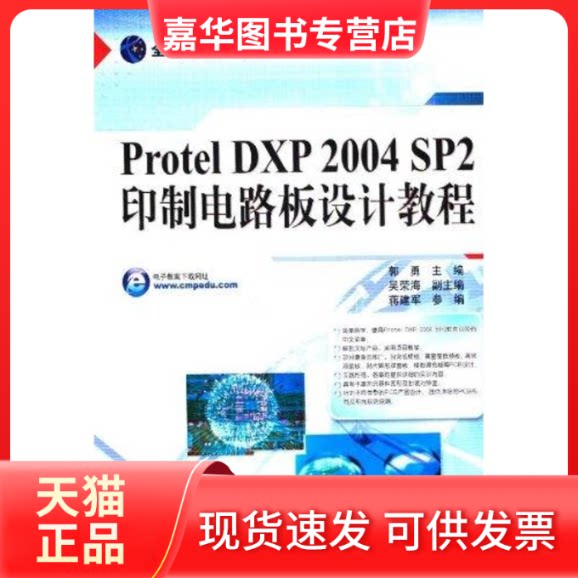 【正版现货】 PROTEL DXP 2004 SP2印制电路板设计教程 郭勇 著作 机械工业出版社