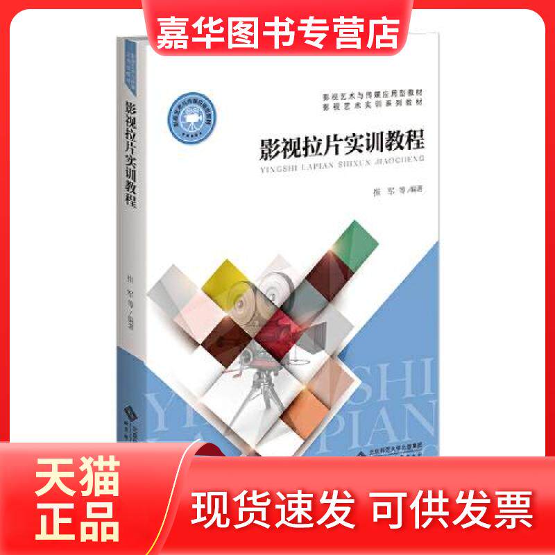 【正版现货】 影视拉片实训教程 崔军 北京师范大学出版社