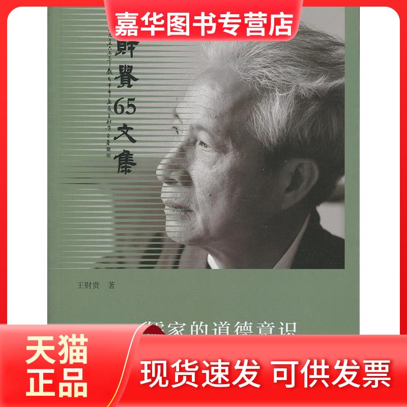 【正版现货】 儒家的道德意识:2009东林寺讲学 王财贵 著作 上海古籍出版社
