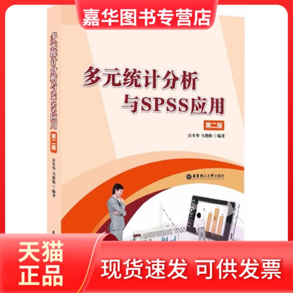 【正版现货】 多元统计分析与SPSS应用(第2版) 汪冬华 华东理工大学出版社
