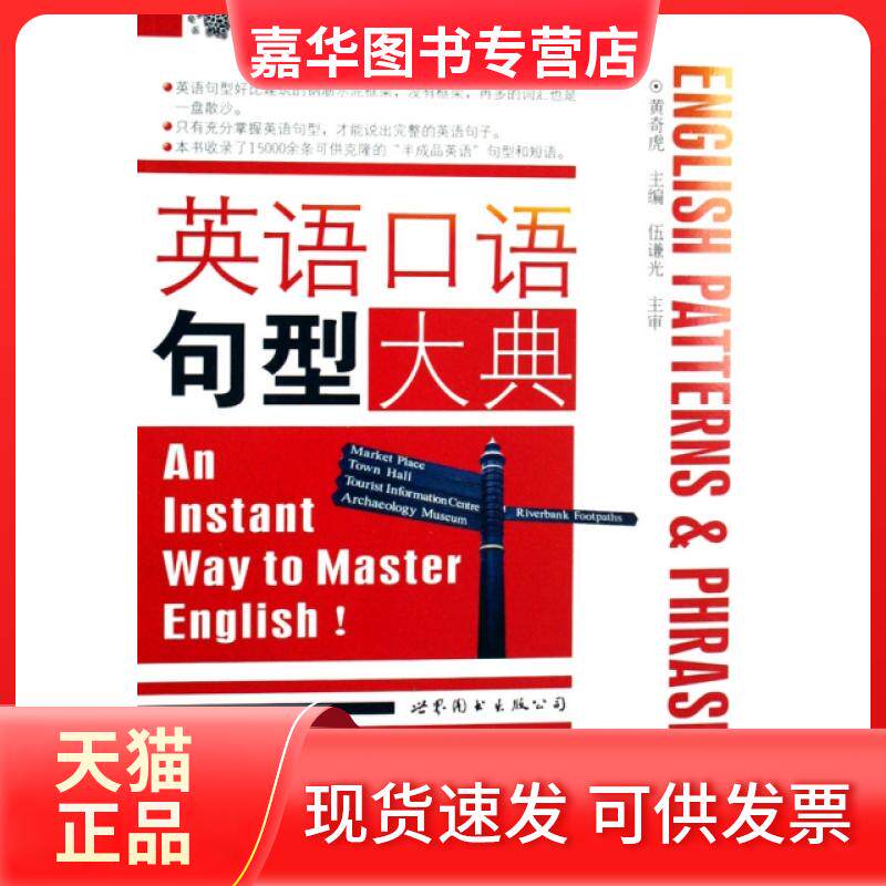 【正版现货】 英语口语句型大典 黄奇虎 世界图书出版公司