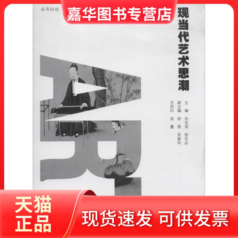 【正版现货】 现当代艺术思潮 孙志宜//徐宗品 合肥工业大学出版社