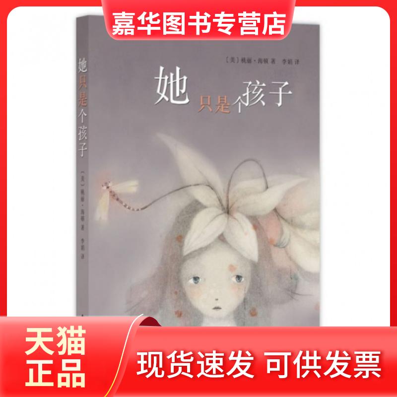 【正版现货】 她只是个孩子 (美)桃丽·海顿|译者:李娟 南海出版公司