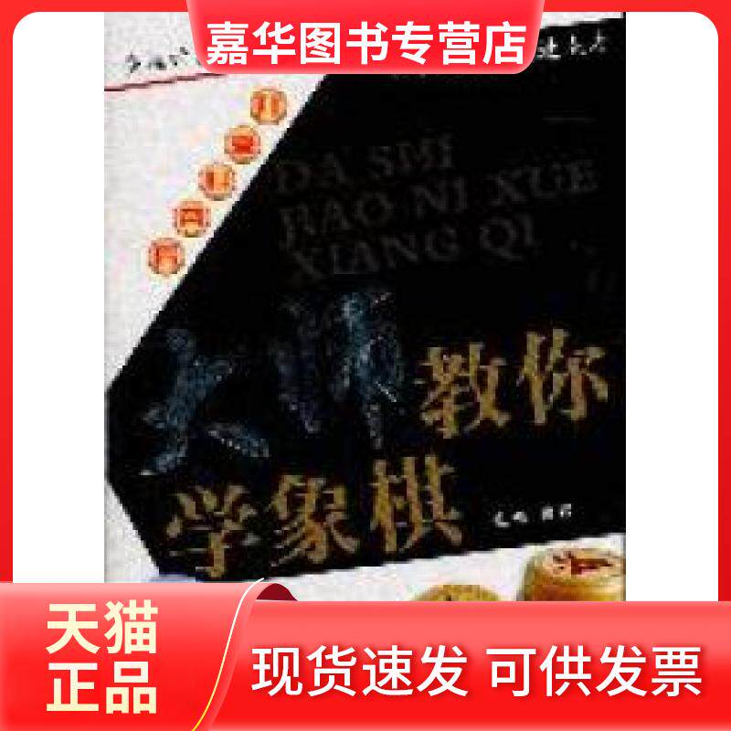 【正版现货】 大师教你学象棋-附赠光盘 曹霖 吉林科学技术出版社