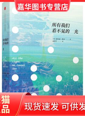 【正版现货】 所有我们看不见的光 (美)安东尼.多尔(Anthony Doerr) 著;高环宇 译 中信出版社