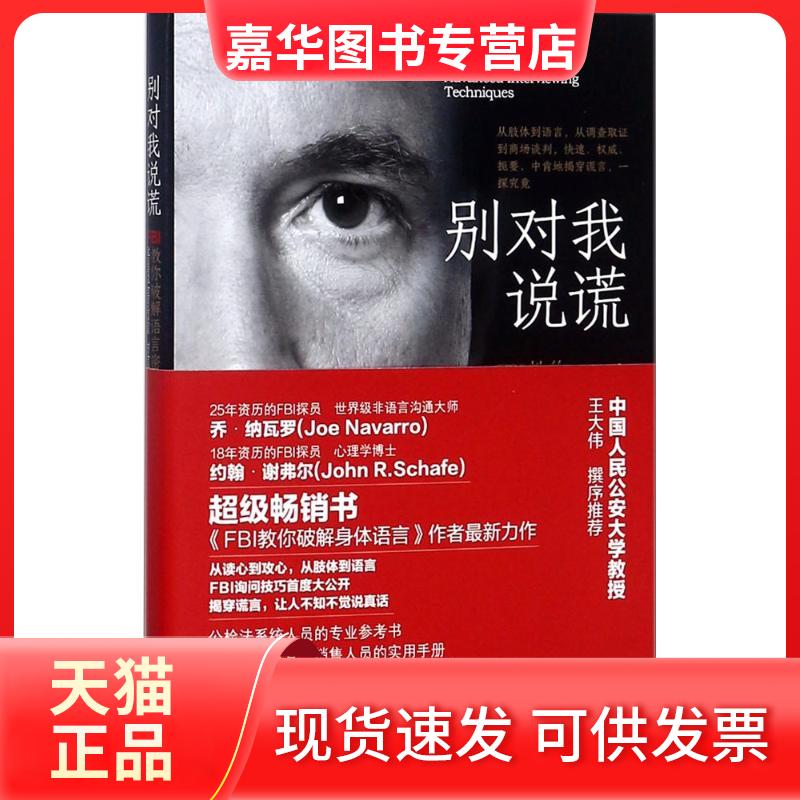 【正版现货】 别对我说谎 (美)约翰·谢弗(John R.Schafer),(美)乔·纳瓦罗(Joe Navarro) 著;张荣 译 中华工商联合出版社