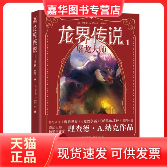 【正版现货】 龙界传说 1 屠龙大师 (美)理查德·A.纳克 著 李镭 译 山东画报出版社