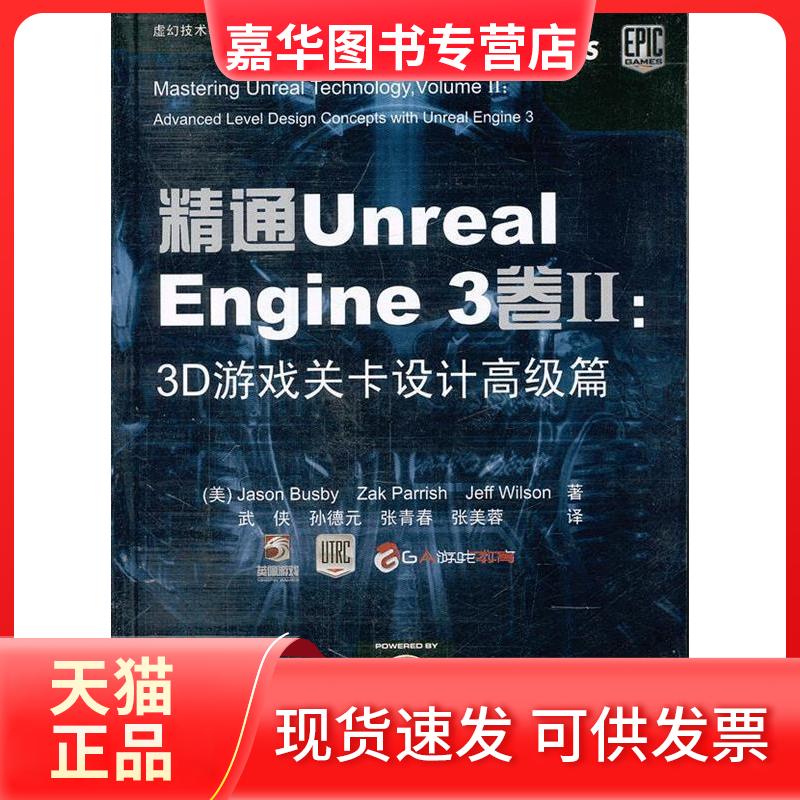 【正版现货】 精通Unreal Engine 3卷Ⅱ:3D游戏关卡设计高级篇(配光盘) Jason Busby 等 著 武侠//孙德元//张青春//张美蓉 译