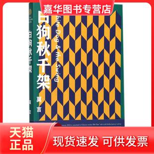 【正版现货】 白狗秋千架 莫言 著 著作 浙江文艺出版社