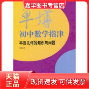 【正版现货】 单墫初中数学指津-平面几何的知识与问题 单墫 上海辞书出版社