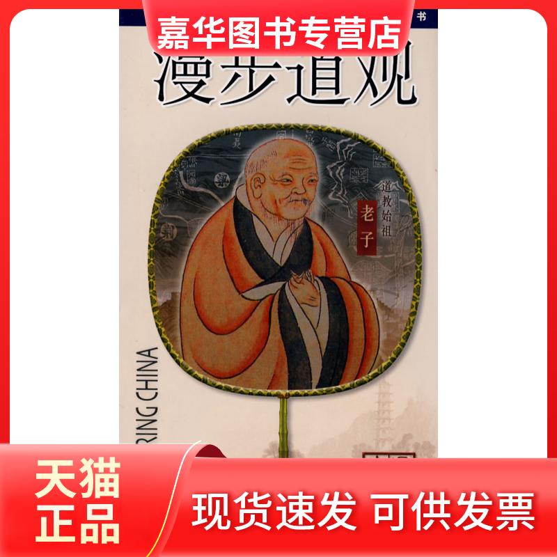 【正版现货】 漫步道观(漫步中国) 孙建华 中国社会科学出版社