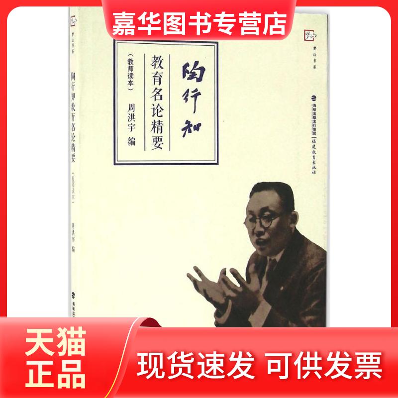 【正版现货】 陶行知教育名论精要:教师读本 周洪宇 福建教育出版社