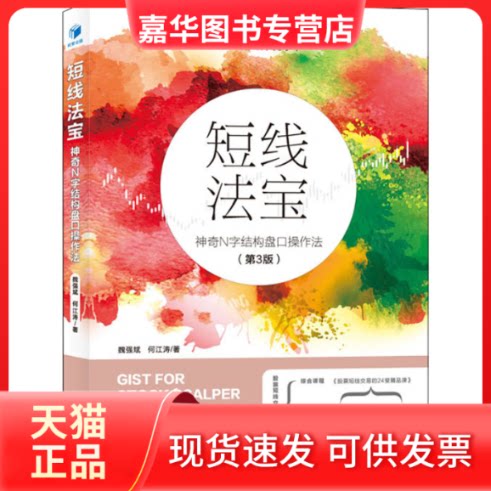 【正版现货】 短线法宝 N字结构盘口操作法(第3版) 魏强斌,何江涛 著 经济管理出版社
